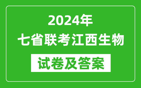新高考2024年七省联考江西生物试卷及答案解析
