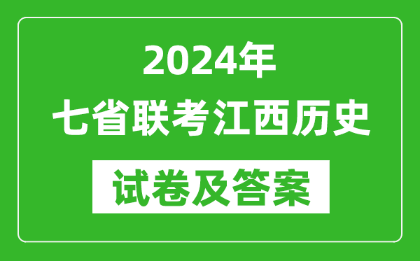 新高考2024年七省联考江西历史试卷及答案解析