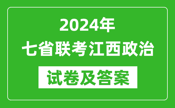 新高考2024年七省联考江西政治试卷及答案解析