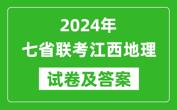 新高考2024年七省联考江西地理试卷及答案解析
