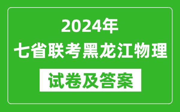 新高考2024年七省联考黑龙江物理试卷及答案解析