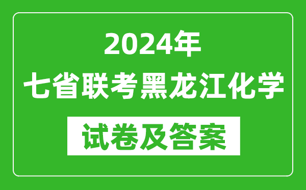新高考2024年七省联考黑龙江化学试卷及答案解析