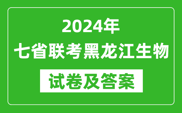 新高考2024年七省联考黑龙江生物试卷及答案解析