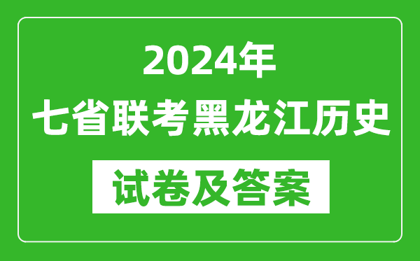 新高考2024年七省联考黑龙江历史试卷及答案解析