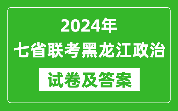 新高考2024年七省联考黑龙江政治试卷及答案解析