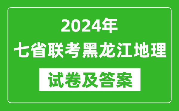 新高考2024年七省联考黑龙江地理试卷及答案解析