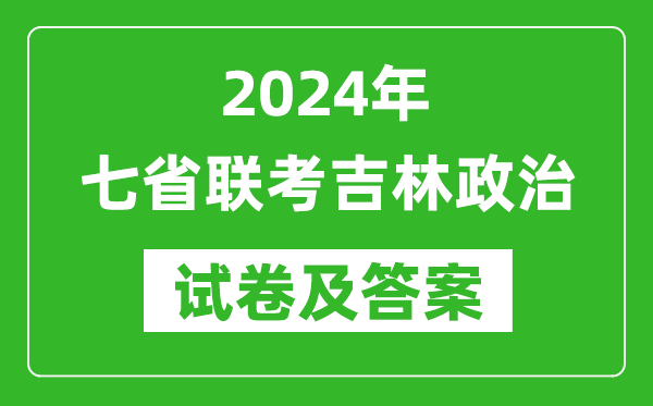 新高考2024年七省联考吉林政治试卷及答案解析