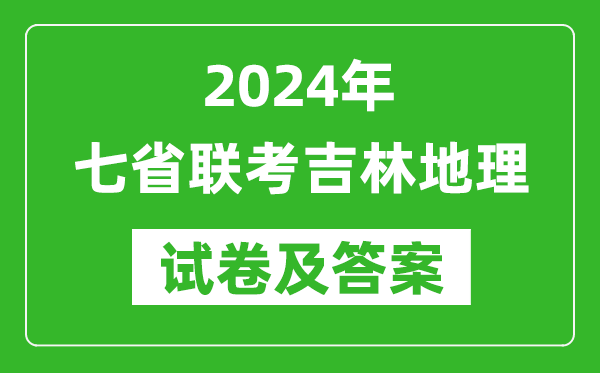 新高考2024年七省联考吉林地理试卷及答案解析