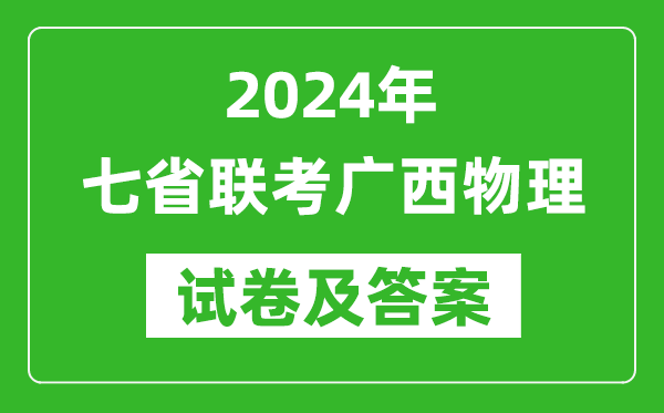 新高考2024年七省联考广西物理试卷及答案解析