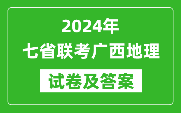 新高考2024年七省联考广西地理试卷及答案解析