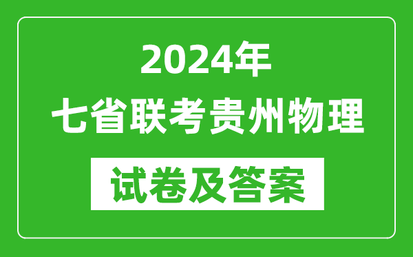 新高考2024年七省联考贵州物理试卷及答案解析