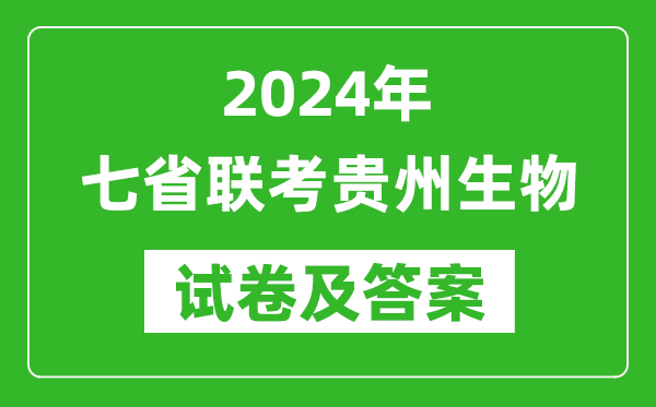 新高考2024年七省联考贵州生物试卷及答案解析