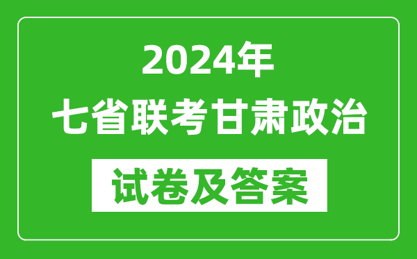 新高考2024年七省联考甘肃政治试卷及答案解析