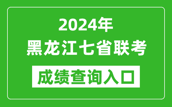 黑龙江新高考2024年七省联考成绩查询入口（https://www.lzk.hl.cn/）