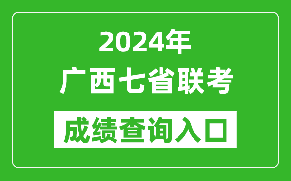 广西新高考2024年七省联考成绩查询入口（https://www.gxeea.cn/）