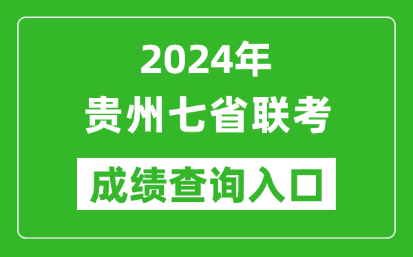 贵州新高考2024年七省联考成绩查询入口（https://zsksy.guizhou.gov.cn/）