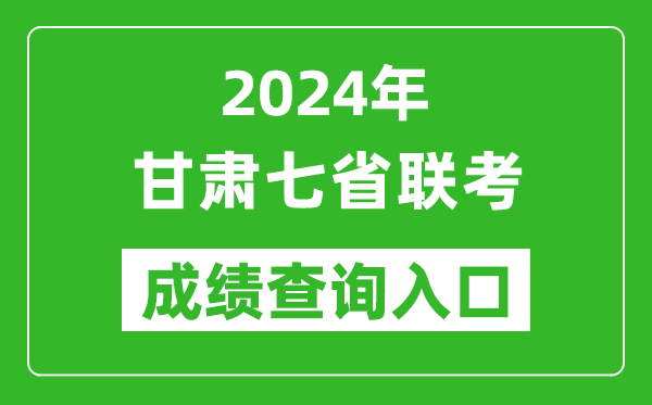 甘肃新高考2024年七省联考成绩查询入口（https://www.ganseea.cn/）