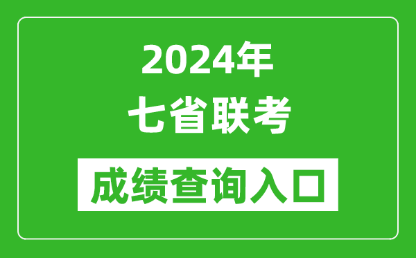 新高考2024年七省联考成绩查询入口一览表