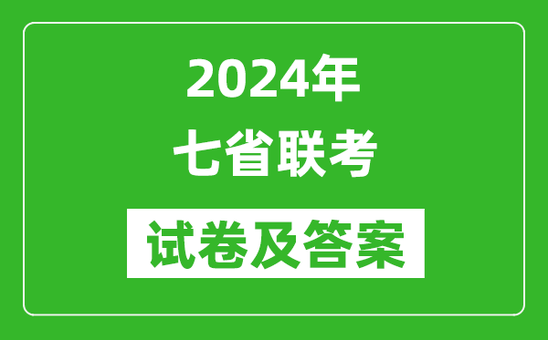 2024年七省联考各科试卷及答案汇总表