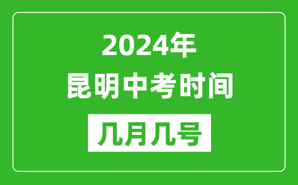 2024年昆明中考时间是几月几号,具体各科目时间安排一览表