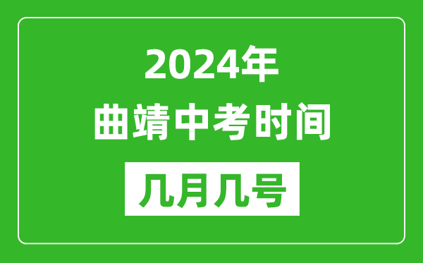 2024年曲靖中考时间是几月几号,具体各科目时间安排一览表