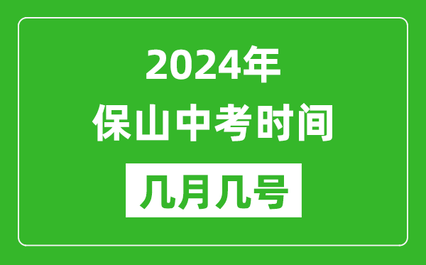 2024年保山中考时间是几月几号,具体各科目时间安排一览表