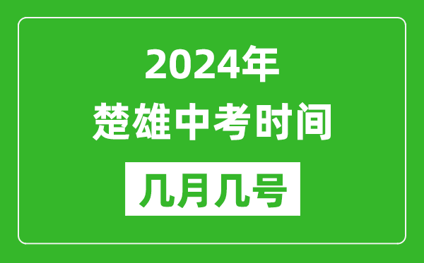 2024年楚雄中考时间是几月几号,具体各科目时间安排一览表