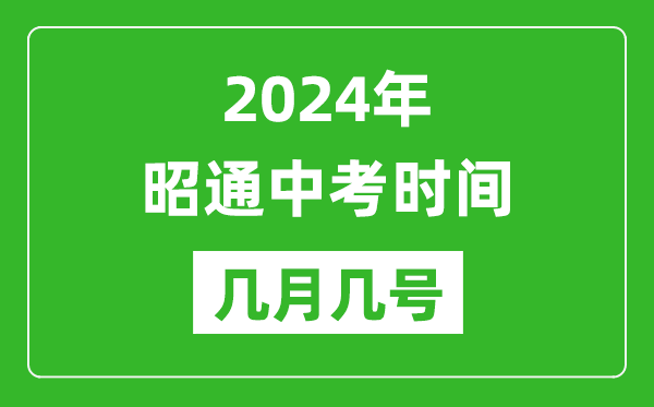 2024年昭通中考时间是几月几号,具体各科目时间安排一览表