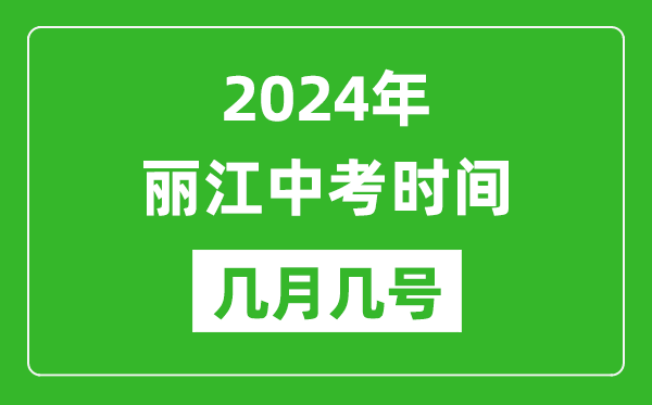 2024年丽江中考时间是几月几号,具体各科目时间安排一览表