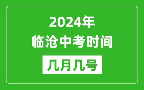 2024年临沧中考时间是几月几号,具体各科目时间安排一览表