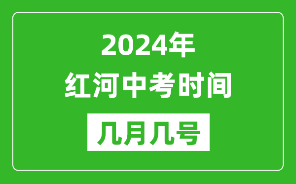 2024年红河中考时间是几月几号,具体各科目时间安排一览表