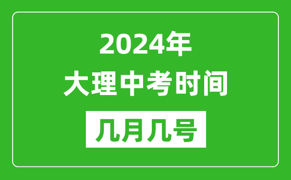 2024年大理中考时间是几月几号,具体各科目时间安排一览表