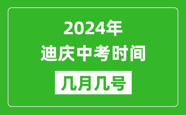 2024年迪庆中考时间是几月几号,具体各科目时间安排一览表