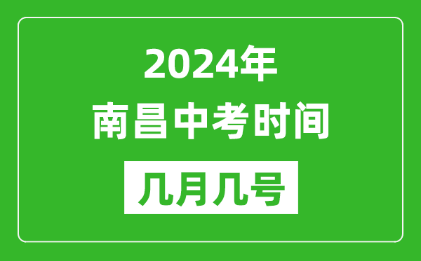 2024年南昌中考时间是几月几号,具体各科目时间安排一览表