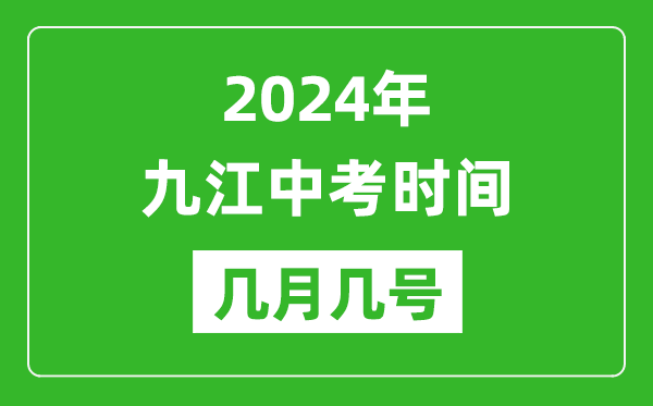 2024年九江中考时间是几月几号,具体各科目时间安排一览表