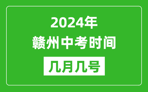 2024年赣州中考时间是几月几号,具体各科目时间安排一览表