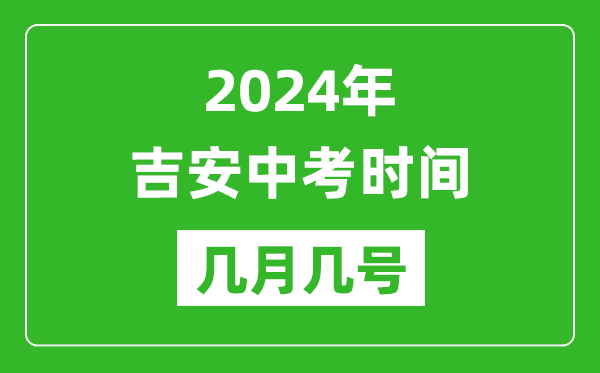 2024年吉安中考时间是几月几号,具体各科目时间安排一览表