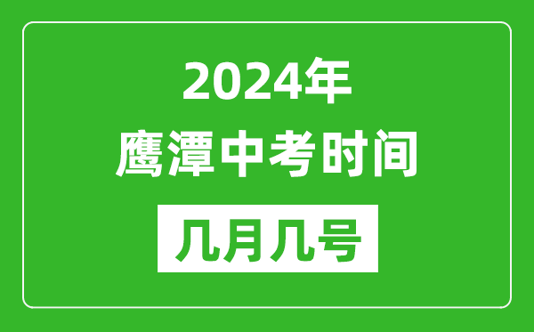 2024年鹰潭中考时间是几月几号,具体各科目时间安排一览表