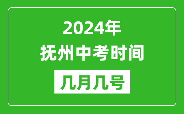 2024年抚州中考时间是几月几号,具体各科目时间安排一览表