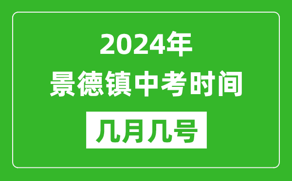 2024年景德镇中考时间是几月几号,具体各科目时间安排一览表