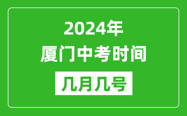 2024年厦门中考时间是几月几号,具体各科目时间安排一览表