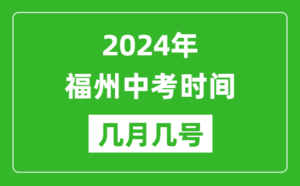 2024年福州中考时间是几月几号,具体各科目时间安排一览表
