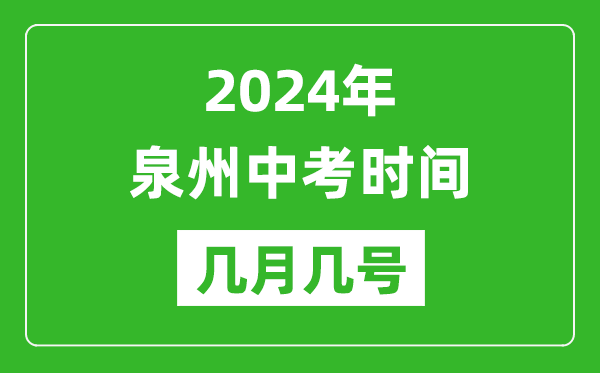 2024年泉州中考时间是几月几号,具体各科目时间安排一览表