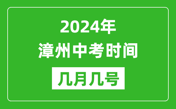 2024年漳州中考时间是几月几号,具体各科目时间安排一览表
