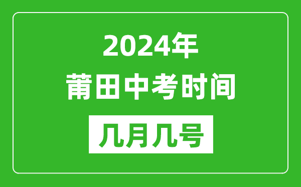 2024年莆田中考时间是几月几号,具体各科目时间安排一览表