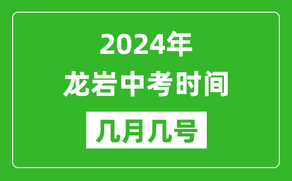 2024年龙岩中考时间是几月几号,具体各科目时间安排一览表