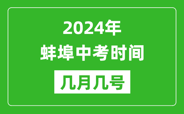 2024年蚌埠中考时间是几月几号,具体各科目时间安排一览表