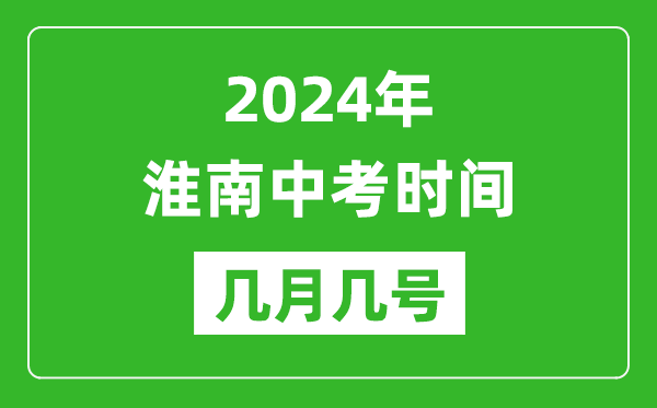 2024年淮南中考时间是几月几号,具体各科目时间安排一览表
