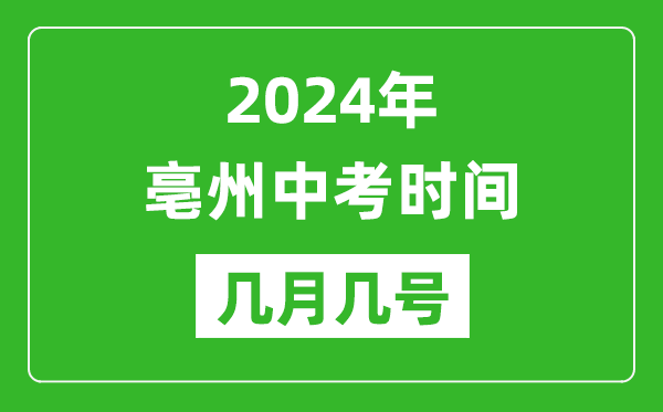 2024年亳州中考时间是几月几号,具体各科目时间安排一览表