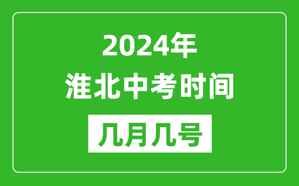 2024年淮北中考时间是几月几号,具体各科目时间安排一览表